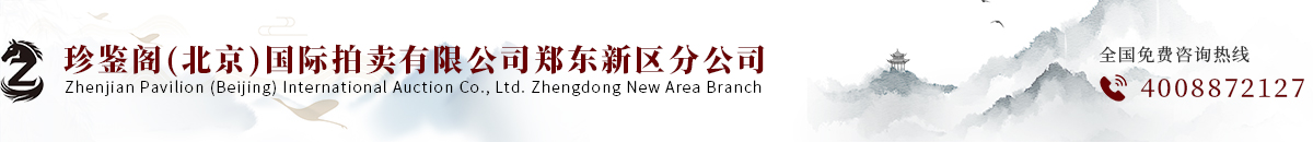 珍鉴阁(北京)国际拍卖有限公司郑东新区分公司